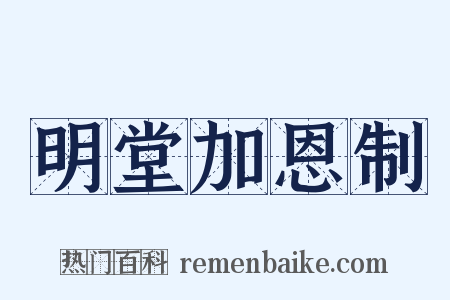明堂加恩制是什么意思的图片